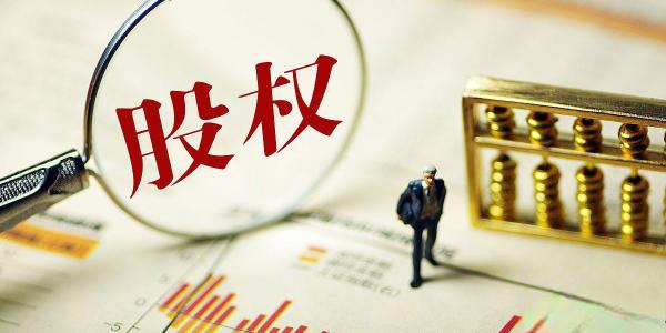 股權(quán)投資 開啟財富增長的新航道